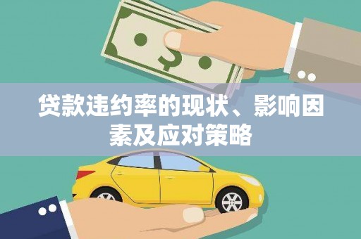 埔里贷款违约率的现状、影响因素及应对策略