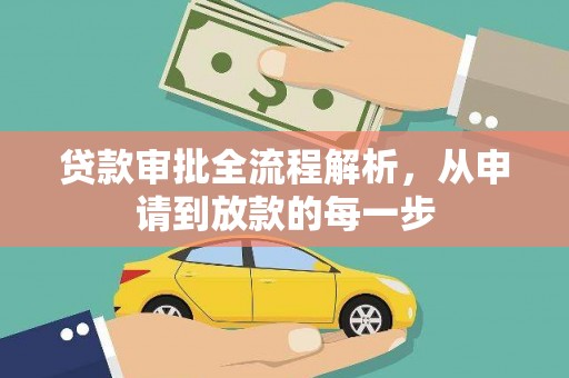 埔里贷款审批全流程解析，从申请到放款的每一步