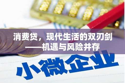 埔里消费贷，现代生活的双刃剑——机遇与风险并存