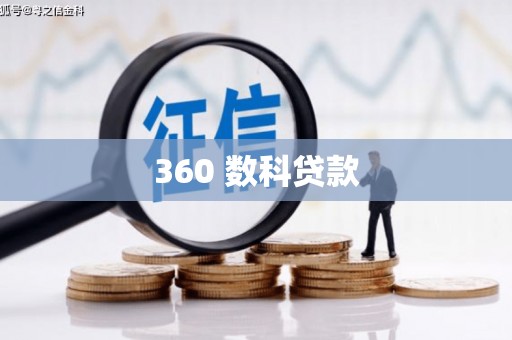 埔里360 数科贷款