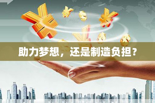 埔里助力梦想，还是制造负担？