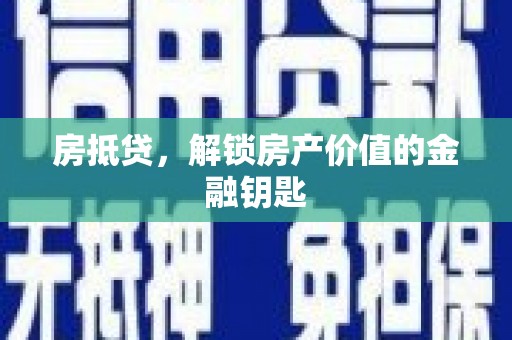 埔里房抵贷，解锁房产价值的金融钥匙