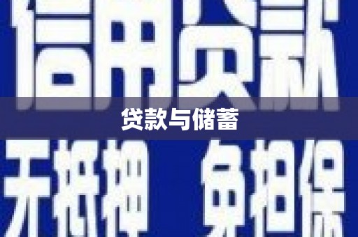 埔里贷款与储蓄