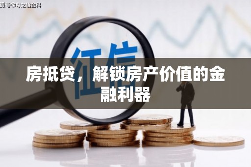 埔里房抵贷，解锁房产价值的金融利器