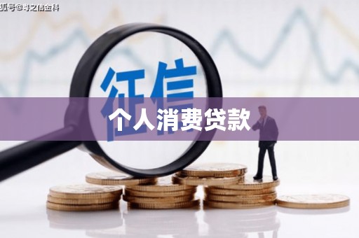 埔里个人消费贷款