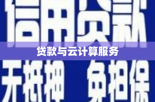 埔里贷款与云计算服务
