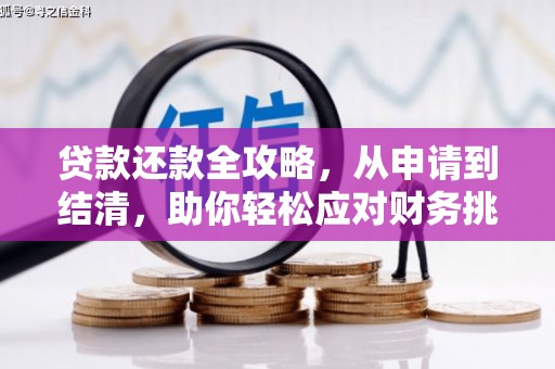 埔里贷款还款全攻略，从申请到结清，助你轻松应对财务挑战