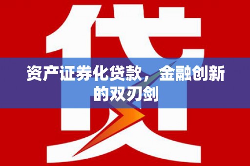 埔里资产证券化贷款，金融创新的双刃剑