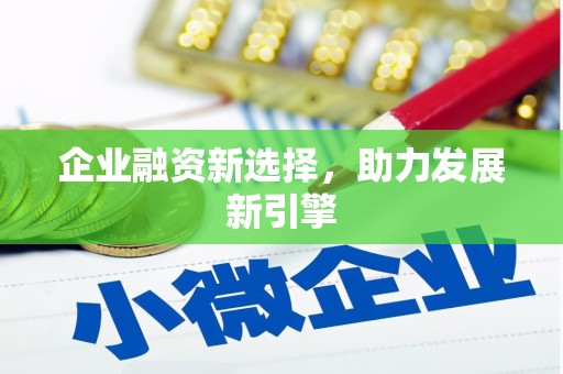 埔里企业融资新选择，助力发展新引擎