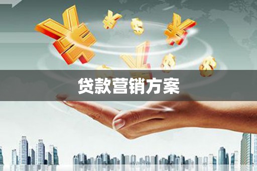 埔里贷款营销方案
