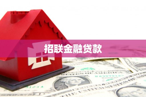 埔里招联金融贷款