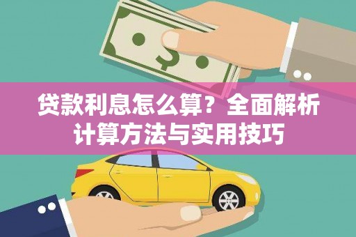 埔里贷款利息怎么算？全面解析计算方法与实用技巧