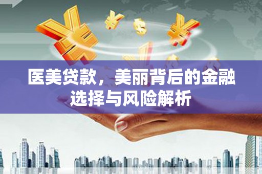 埔里医美贷款，美丽背后的金融选择与风险解析
