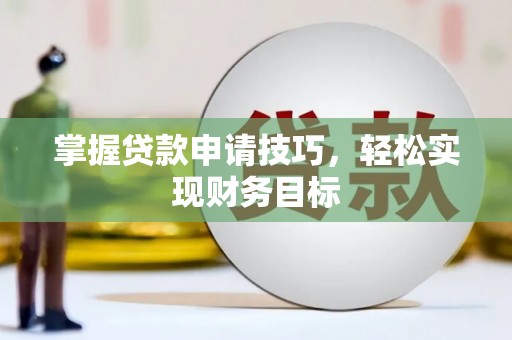 埔里掌握贷款申请技巧，轻松实现财务目标