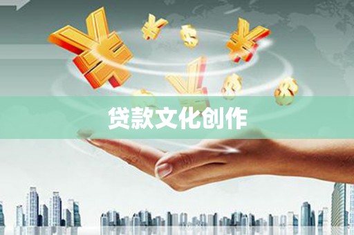 埔里贷款文化创作