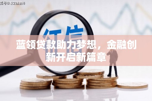 埔里蓝领贷款助力梦想，金融创新开启新篇章