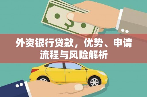 埔里外资银行贷款，优势、申请流程与风险解析