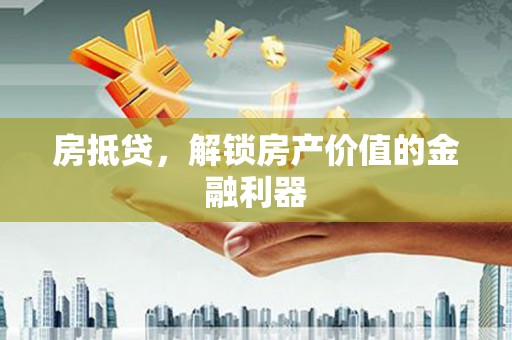 埔里房抵贷，解锁房产价值的金融利器