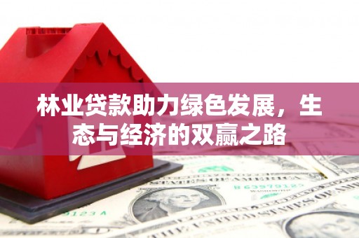 埔里林业贷款助力绿色发展，生态与经济的双赢之路