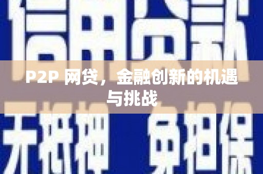 埔里P2P 网贷，金融创新的机遇与挑战