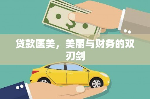 埔里贷款医美，美丽与财务的双刃剑