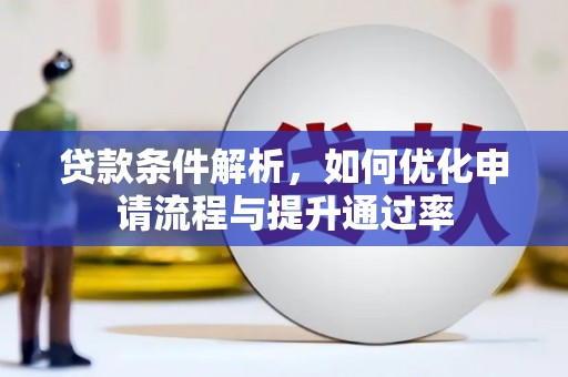 埔里贷款条件解析，如何优化申请流程与提升通过率
