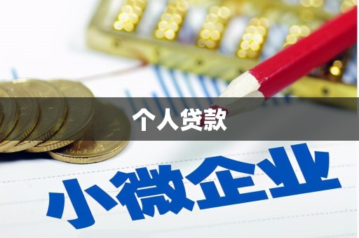 埔里个人贷款