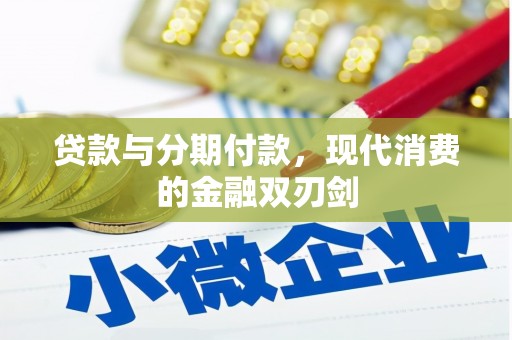 埔里贷款与分期付款，现代消费的金融双刃剑