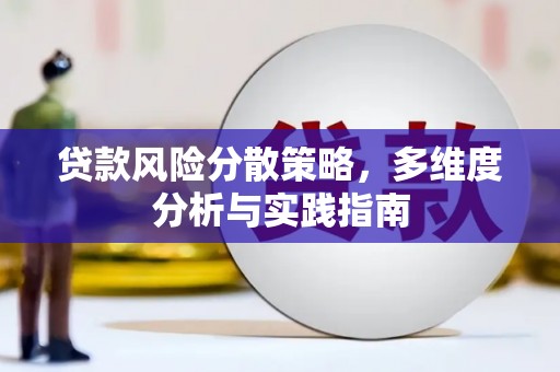 埔里贷款风险分散策略，多维度分析与实践指南