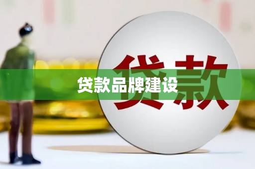 埔里贷款品牌建设