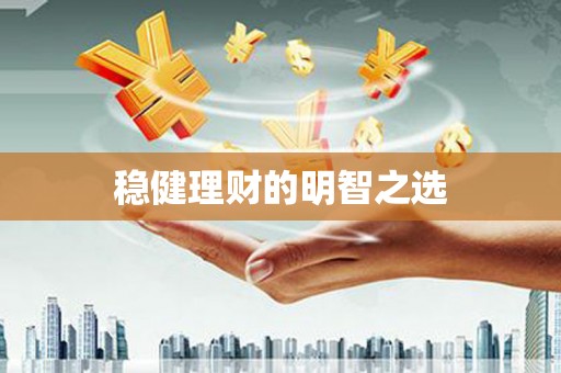 埔里稳健理财的明智之选
