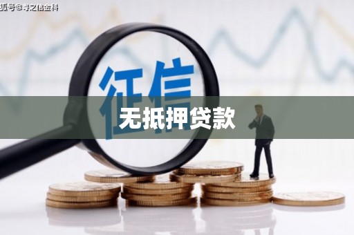 埔里无抵押贷款