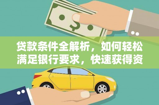 埔里贷款条件全解析，如何轻松满足银行要求，快速获得资金支持