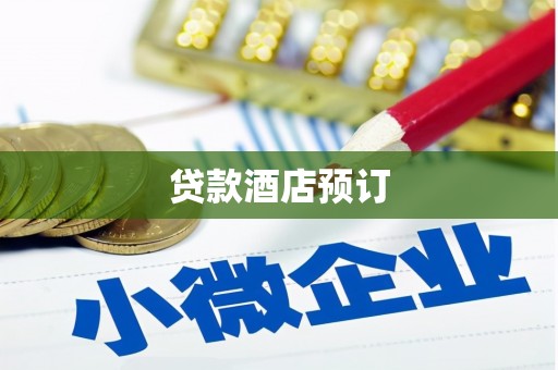 埔里贷款酒店预订