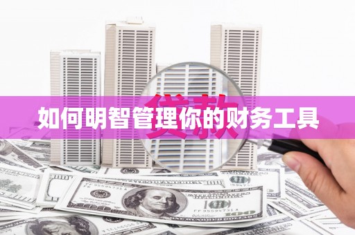 埔里如何明智管理你的财务工具