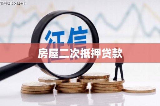 埔里房屋二次抵押贷款