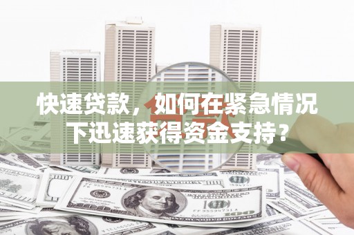 埔里快速贷款，如何在紧急情况下迅速获得资金支持？