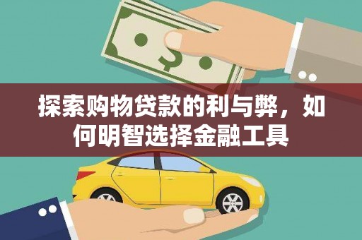 埔里探索购物贷款的利与弊，如何明智选择金融工具