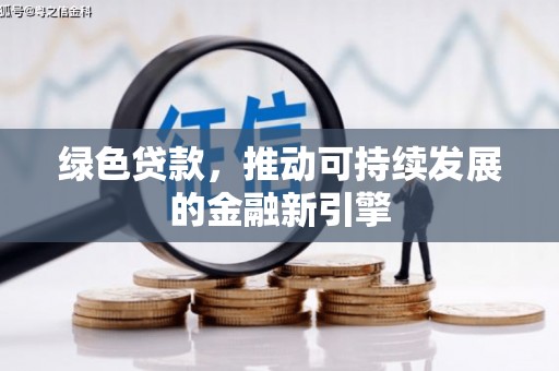 埔里绿色贷款，推动可持续发展的金融新引擎
