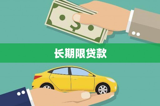 埔里长期限贷款