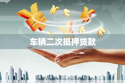 埔里车辆二次抵押贷款