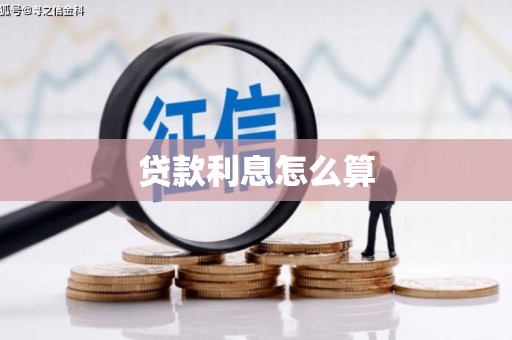 埔里贷款利息怎么算