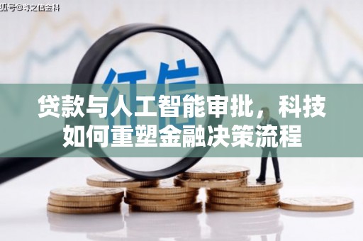 埔里贷款与人工智能审批，科技如何重塑金融决策流程
