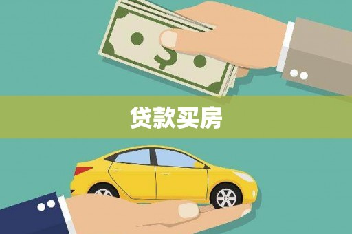 埔里贷款买房