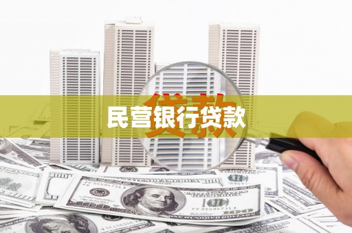 埔里民营银行贷款