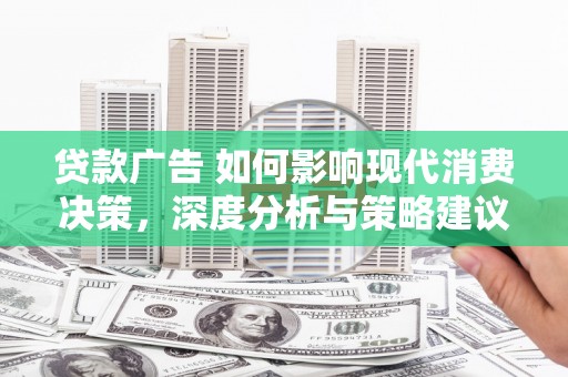 埔里贷款广告 如何影响现代消费决策，深度分析与策略建议