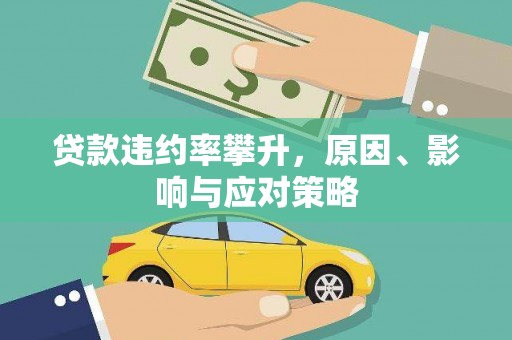 埔里贷款违约率攀升，原因、影响与应对策略