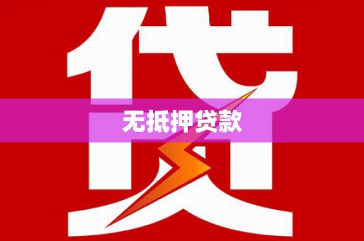 埔里无抵押贷款