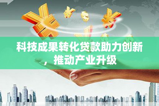 埔里科技成果转化贷款助力创新，推动产业升级