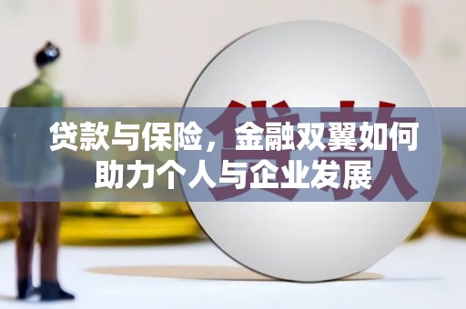 埔里贷款与保险，金融双翼如何助力个人与企业发展